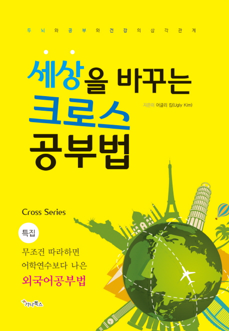 세상을 바꾸는 크로스 공부법